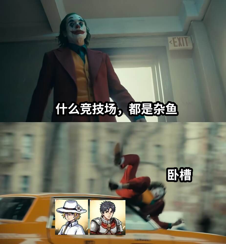 什么竞技场，都是杂鱼卧槽