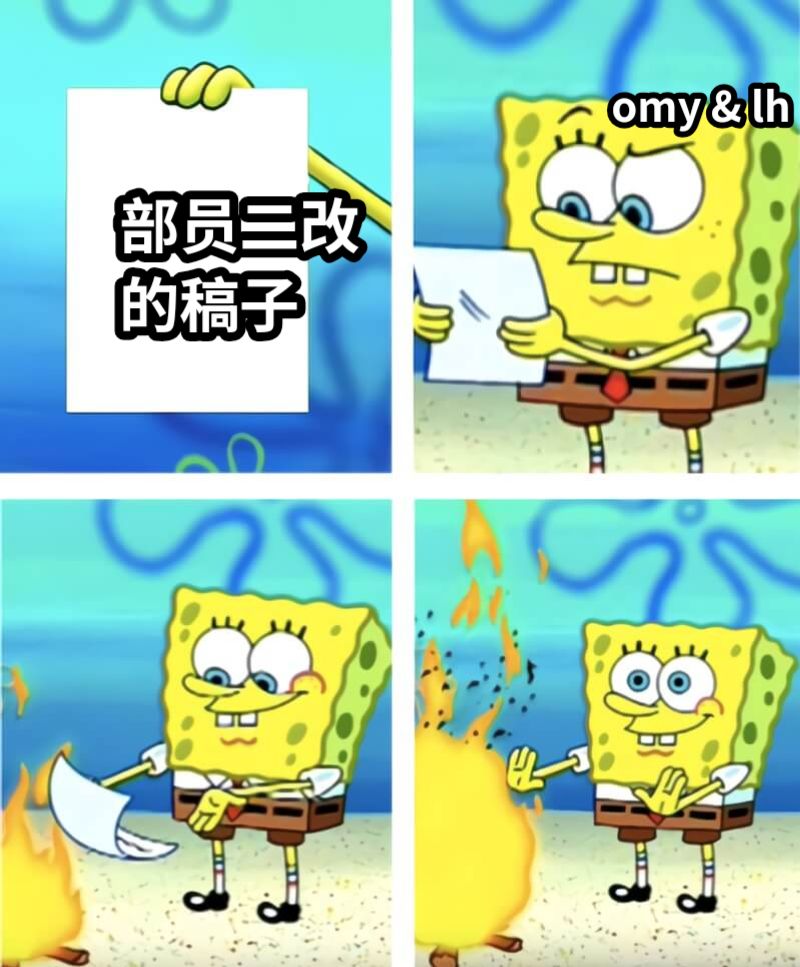 部员二改的稿子omy & lh