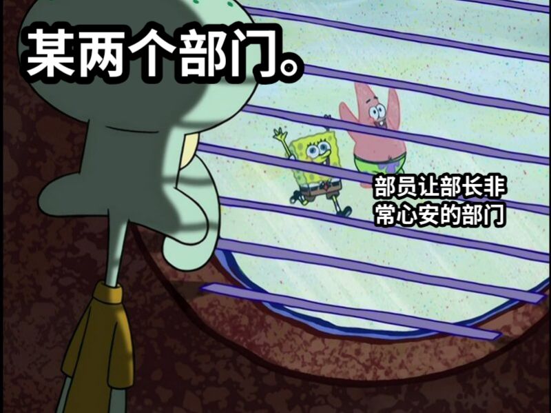 部员让部长非常心安的部门某两个部门。
