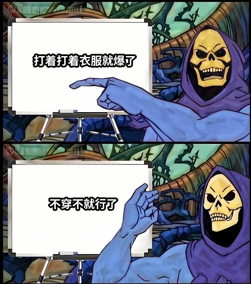 打着打着衣服就爆了不穿不就行了