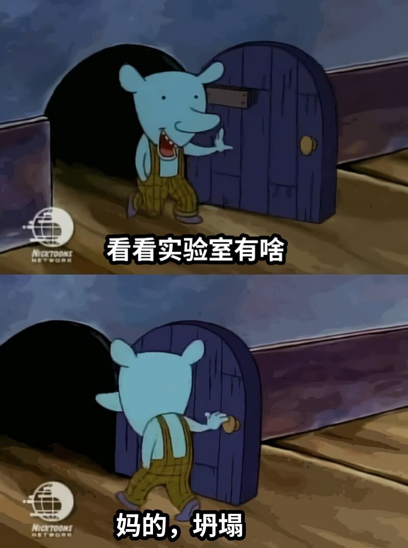 看看实验室有啥妈的，坍塌