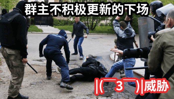 群主不积极更新的下场|(￣3￣)|威胁