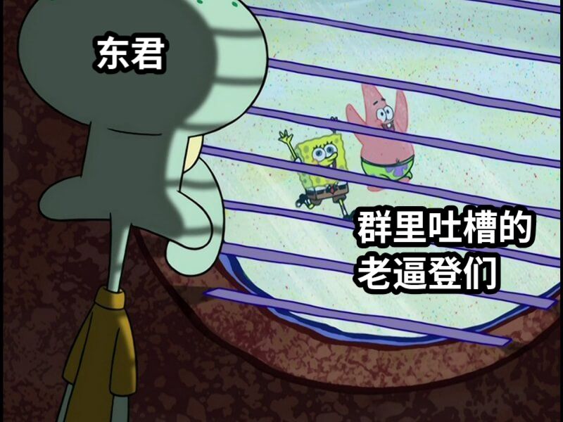 东君群里吐槽的老逼登们