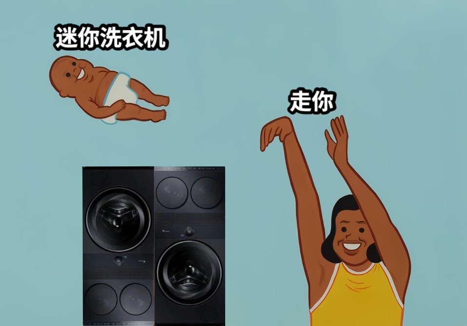 迷你洗衣机走你