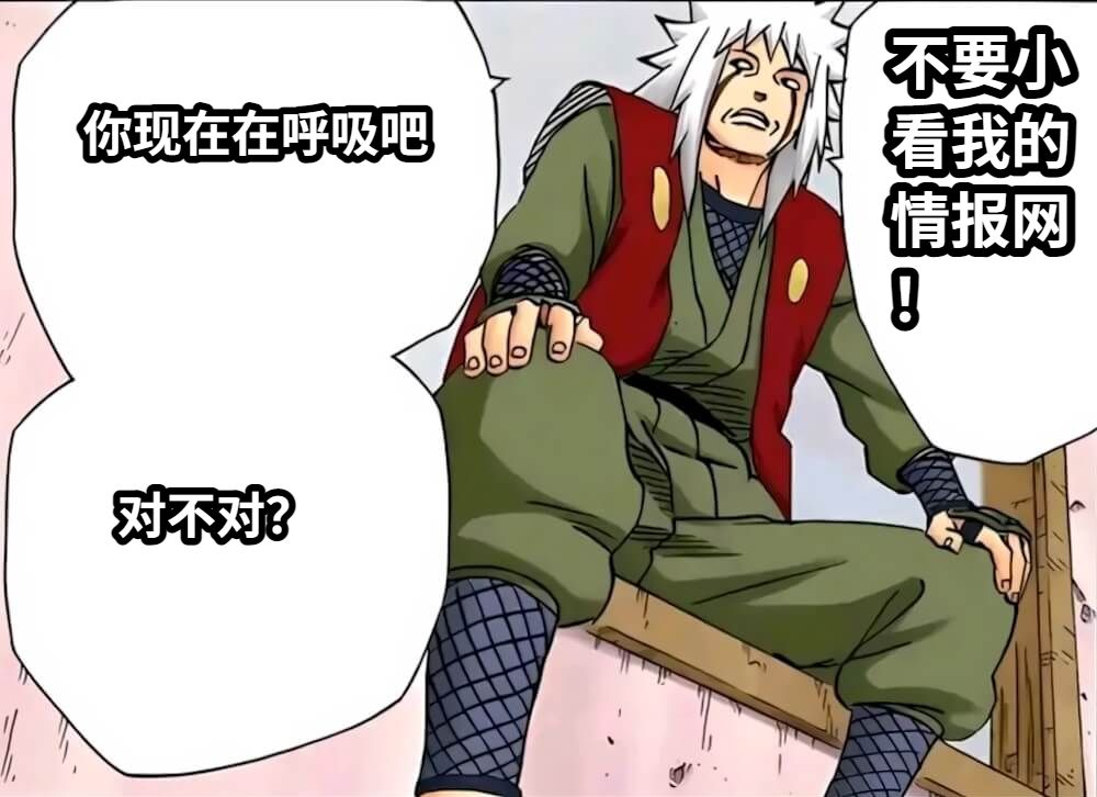 你现在在呼吸吧对不对？不要小看我的情报网！