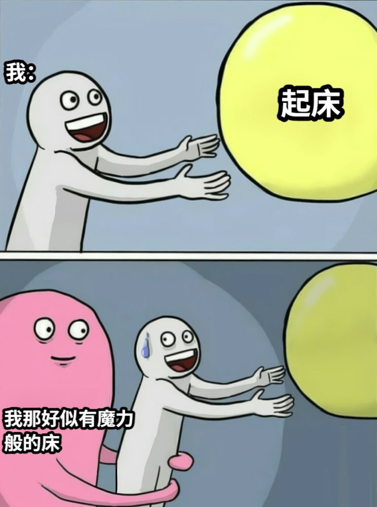 《起床》