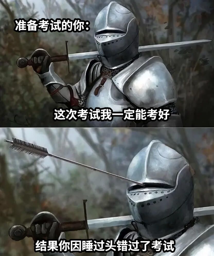 《你因睡过头错过了考试》，，，，，，，，，但！这是不可能的！！！！