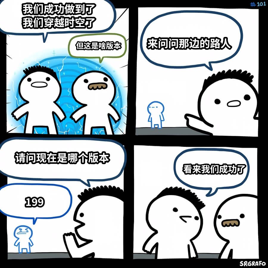 我们成功做到了我们穿越时空了但这是啥版本来问问那边的路人请问现在是哪个版本199看来我们成功了