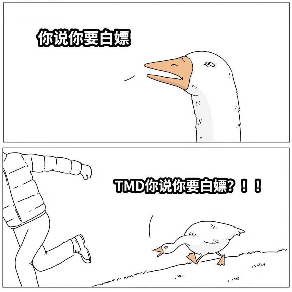 你说你要白嫖TMD你说你要白嫖？！！