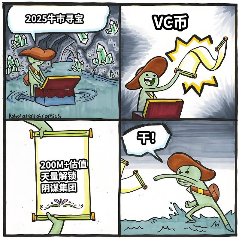 2025牛市寻宝VC币200M+估值天量解锁阴谋集团干！