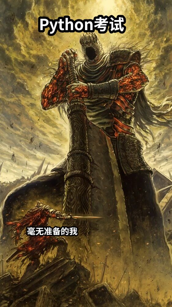 Python考试毫无准备的我