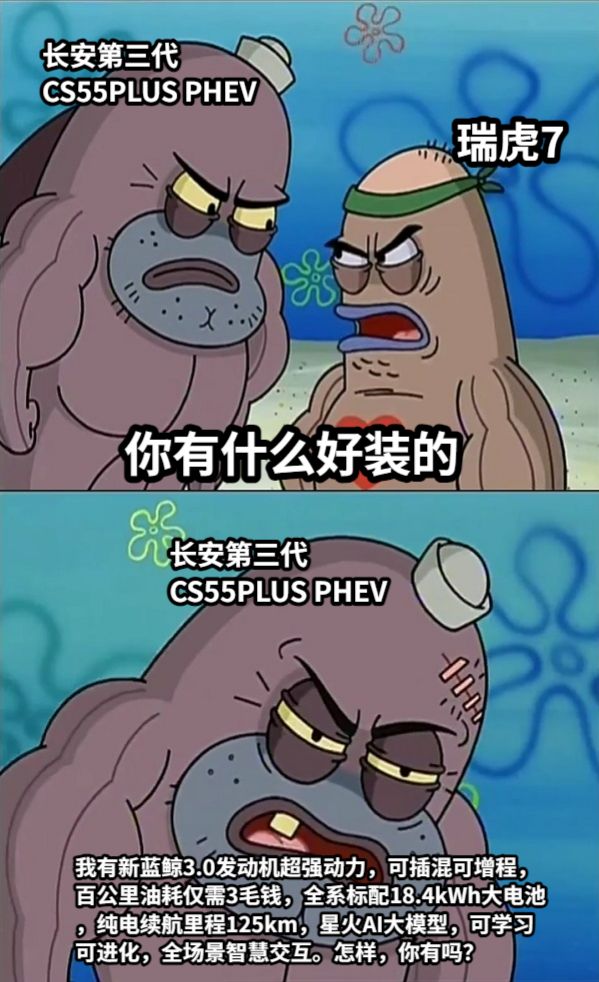 你有什么好装的我有新蓝鲸3.0发动机超强动力，可插混可增程，百公里油耗仅需3毛钱，全系标配18.4kWh大电池，纯电续航里程125km，星火AI大模型，可学习可进化，全场景智慧交互。怎样，你有吗？瑞虎7长安第三代CS55PLUS PHEV长安第三代CS55PLUS PHEV