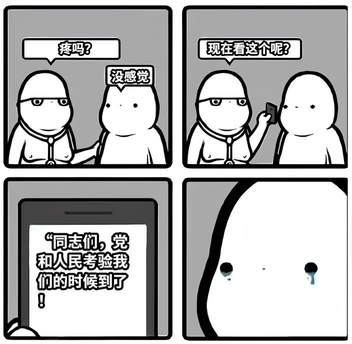疼吗？没感觉现在看这个呢？“同志们，党和人民考验我们的时候到了！ 