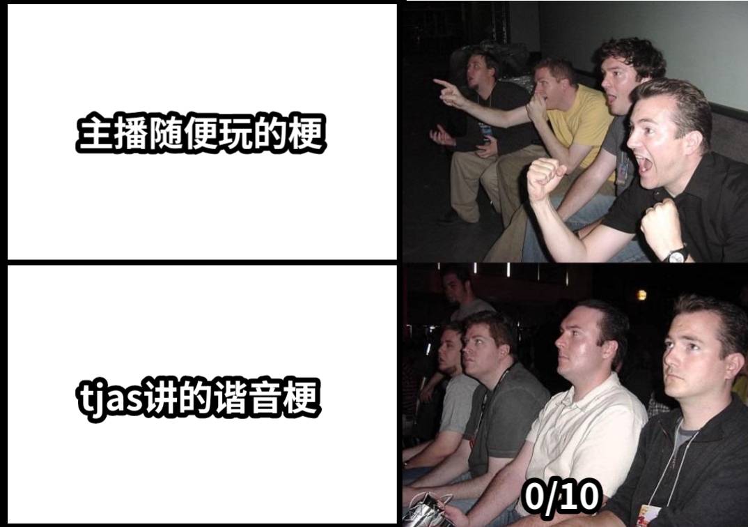 主播随便玩的梗tjas讲的谐音梗0/10