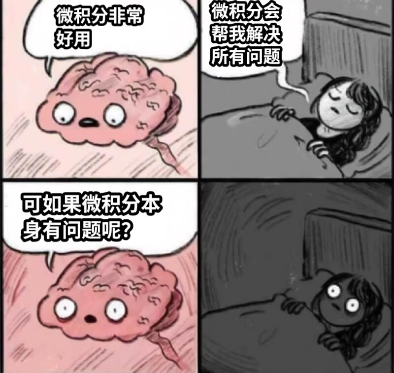 微积分非常好用微积分会帮我解决所有问题可如果微积分本身有问题呢？