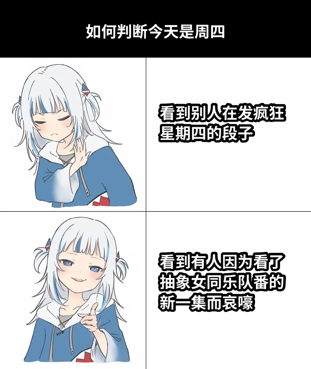看到别人在发疯狂星期四的段子看到有人因为看了抽象女同乐队番的新一集而哀嚎如何判断今天是周四