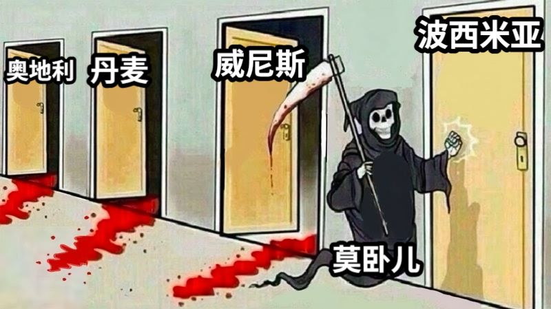 莫卧儿丹麦威尼斯波西米亚奥地利