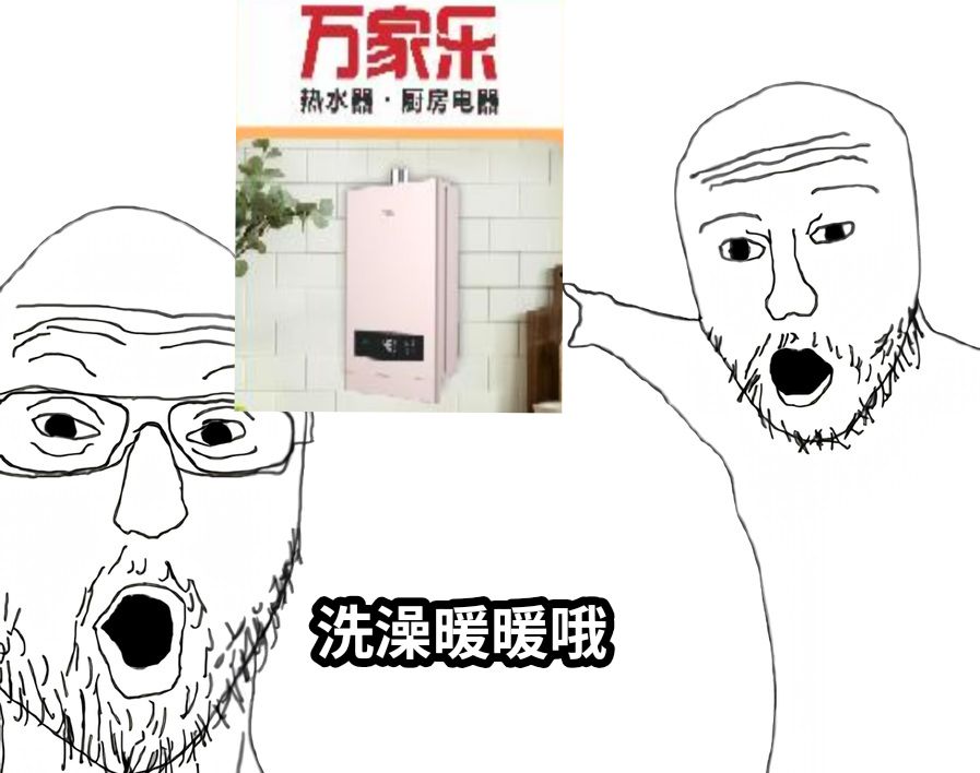 洗澡暖暖哦