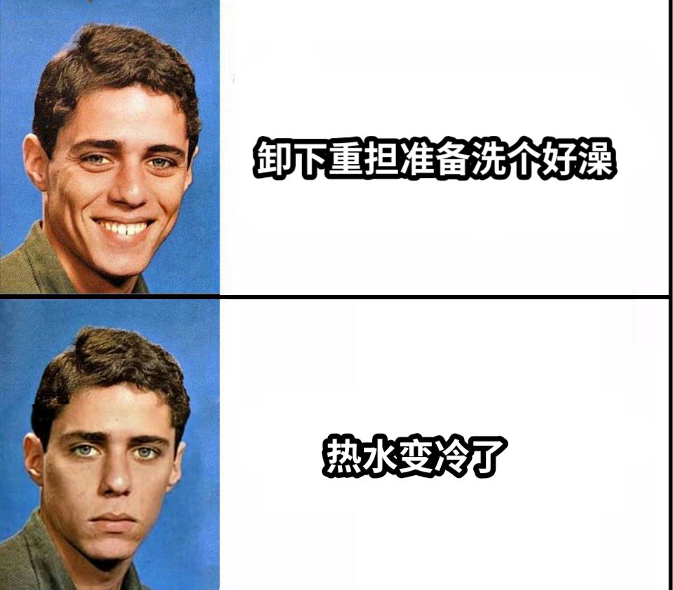 卸下重担准备洗个好澡热水变冷了