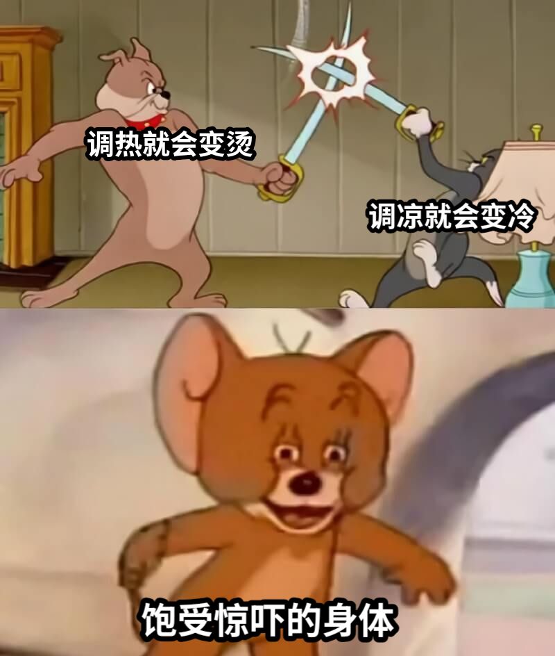 调热就会变烫调凉就会变冷饱受惊吓的身体