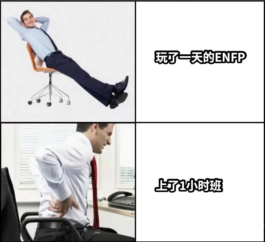 玩了一天的ENFP上了1小时班