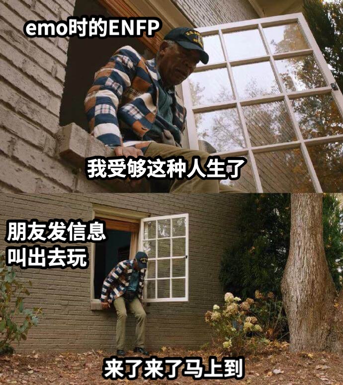 我受够这种人生了来了来了马上到emo时的ENFP朋友发信息叫出去玩