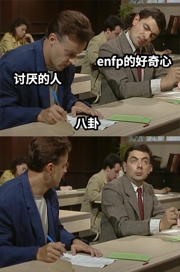 八卦enfp的好奇心讨厌的人