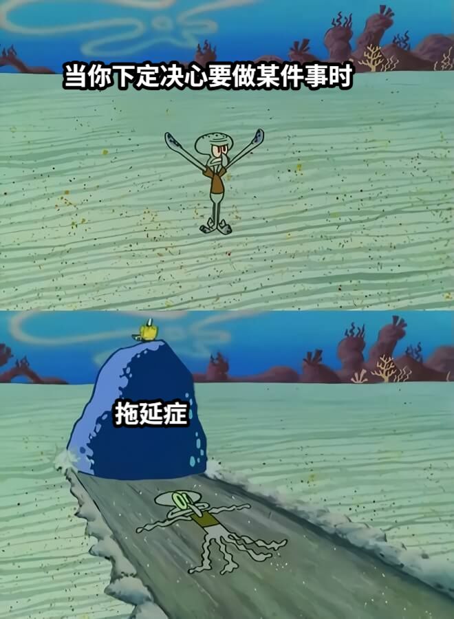 当你下定决心要做某件事时拖延症