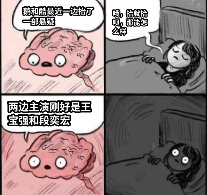 鹅和酷最近一边抬了一部悬疑哦，抬就抬呗，那能怎么样两边主演刚好是王宝强和段奕宏