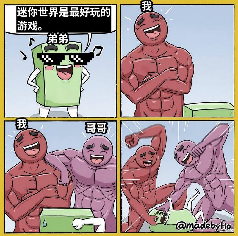 迷你世界是最好玩的游戏。我哥哥我弟弟