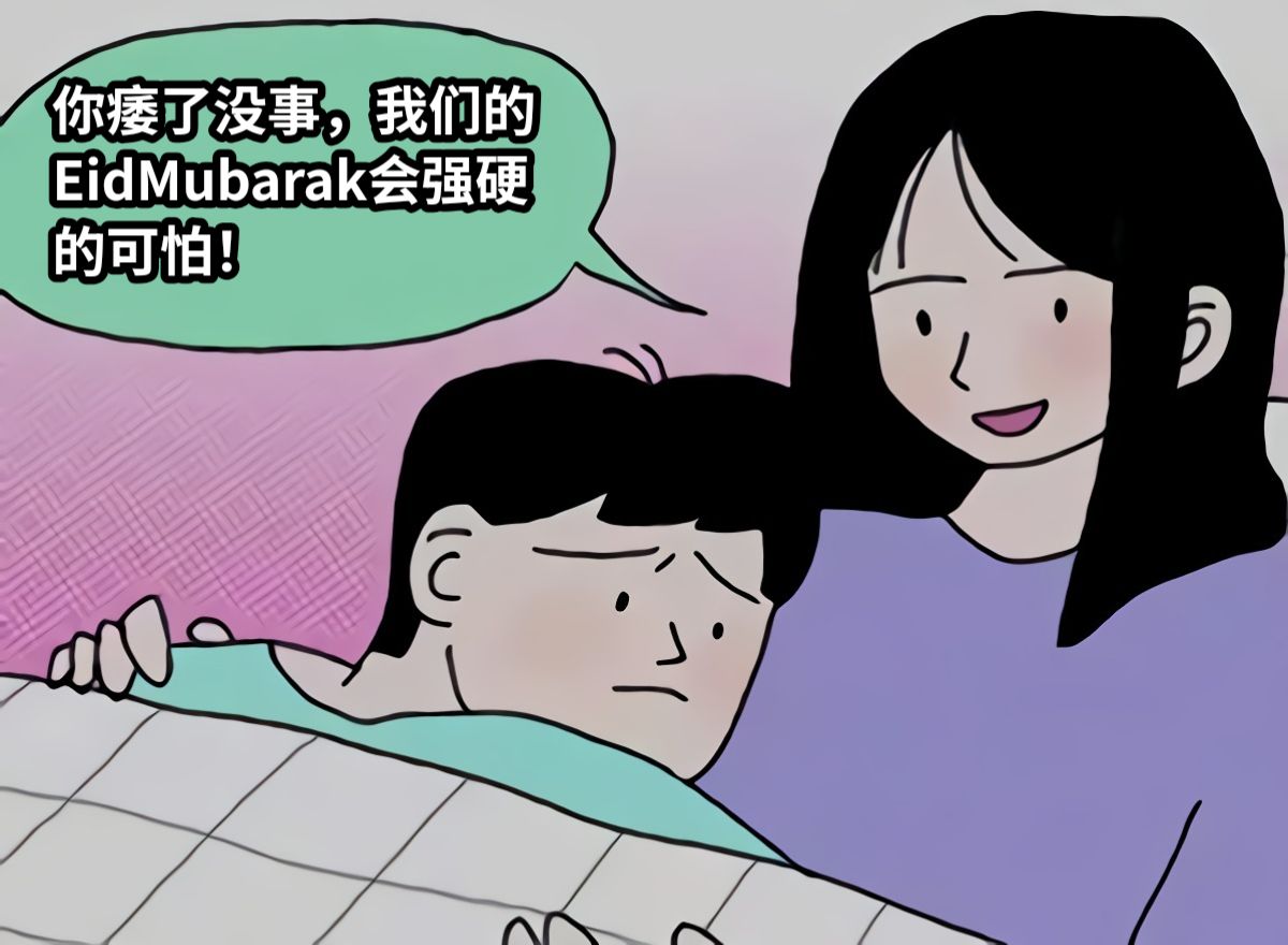 你痿了没事，我们的EidMubarak会强硬的可怕！