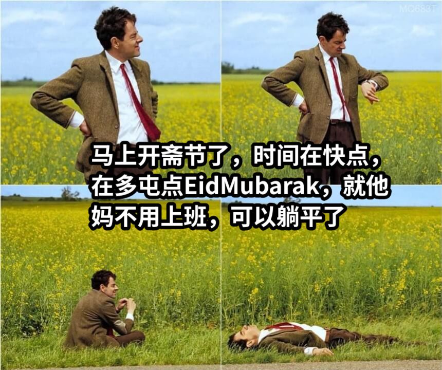 马上开斋节了，时间在快点，在多屯点EidMubarak，就他妈不用上班，可以躺平了编写你想要的文字