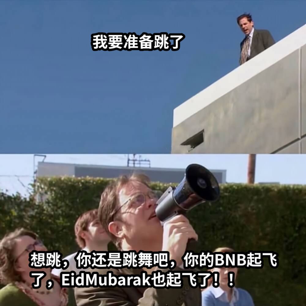 我要准备跳了想跳，你还是跳舞吧，你的BNB起飞了，EidMubarak也起飞了！！