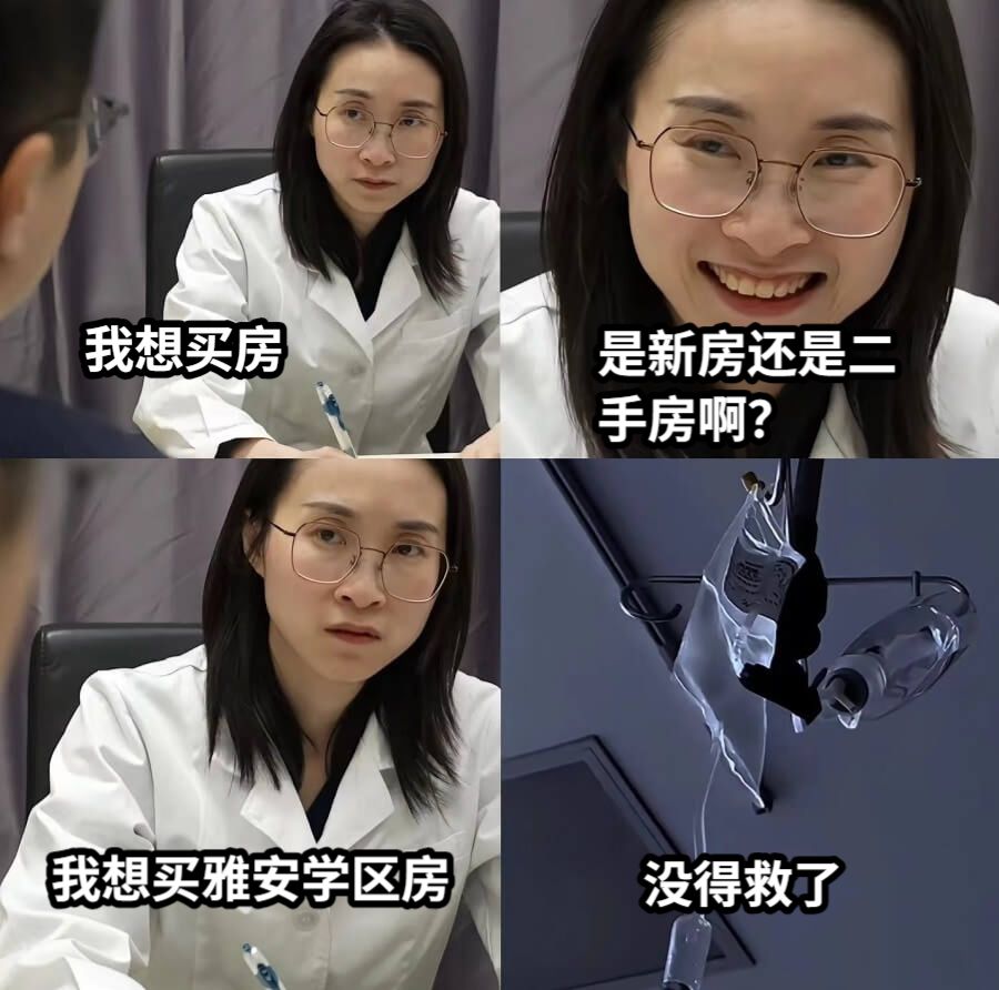 我想买房是新房还是二手房啊？我想买雅安学区房没得救了