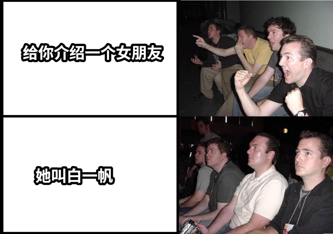 给你介绍一个女朋友她叫白一帆