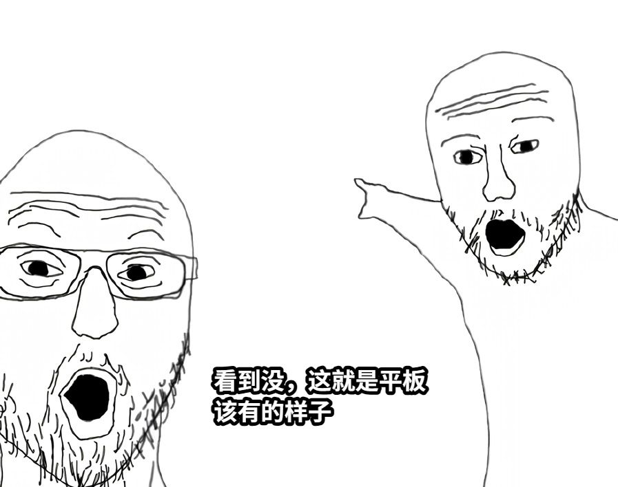 看到没，这就是平板该有的样子