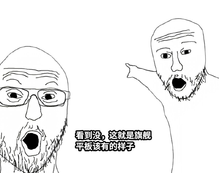 看到没，这就是旗舰平板该有的样子