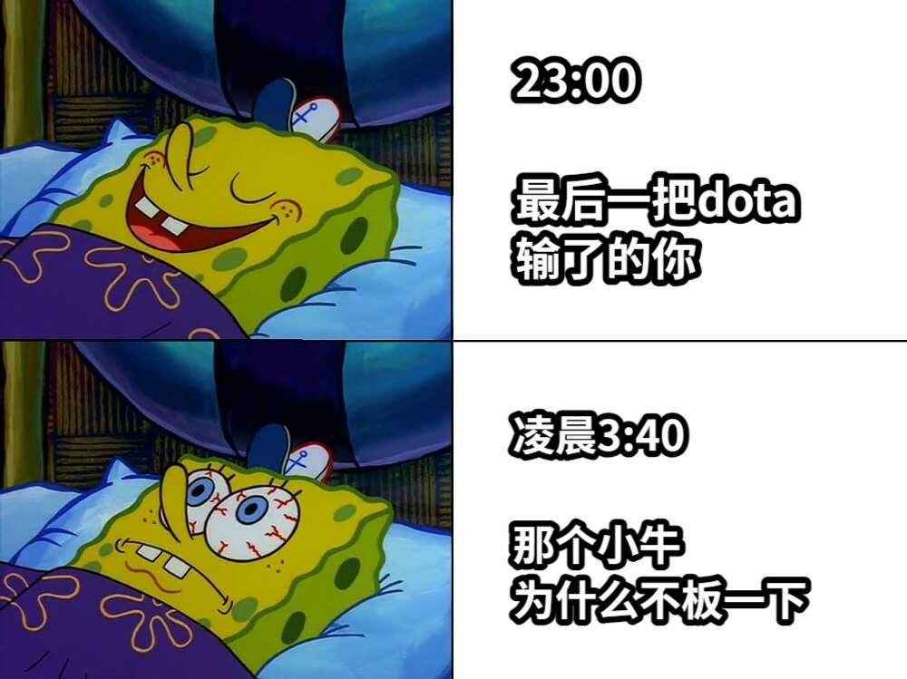 23:00最后一把dota输了的你凌晨3:40那个小牛为什么不板一下
