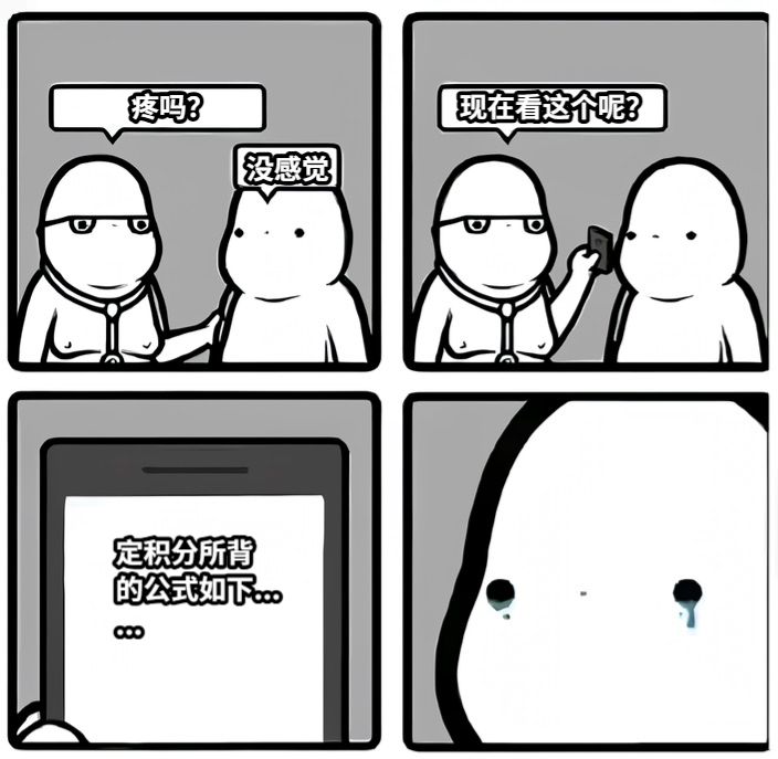 疼吗？没感觉现在看这个呢？定积分所背的公式如下......