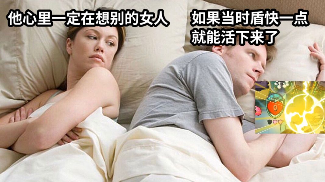 他心里一定在想别的女人如果当时盾快一点就能活下来了