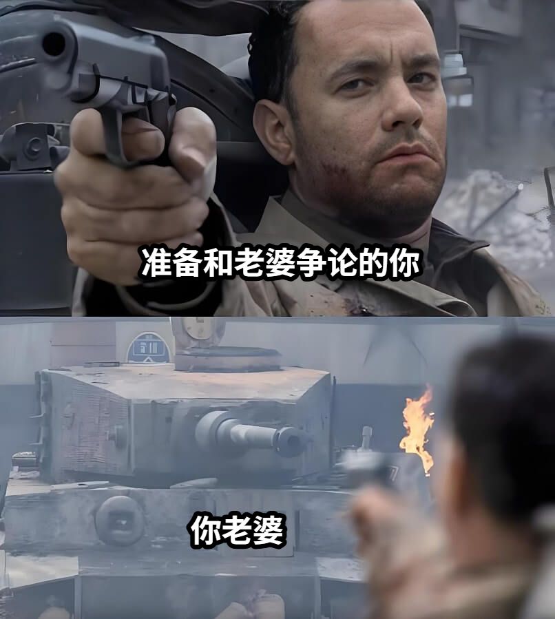 准备和老婆争论的你你老婆