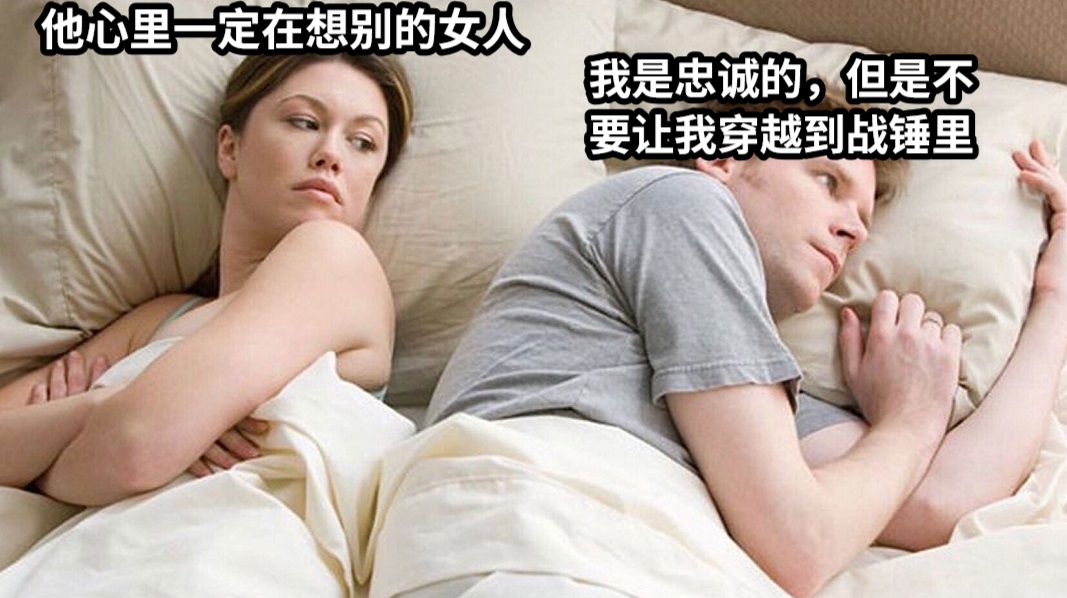 他心里一定在想别的女人我是忠诚的，但是不要让我穿越到战锤里