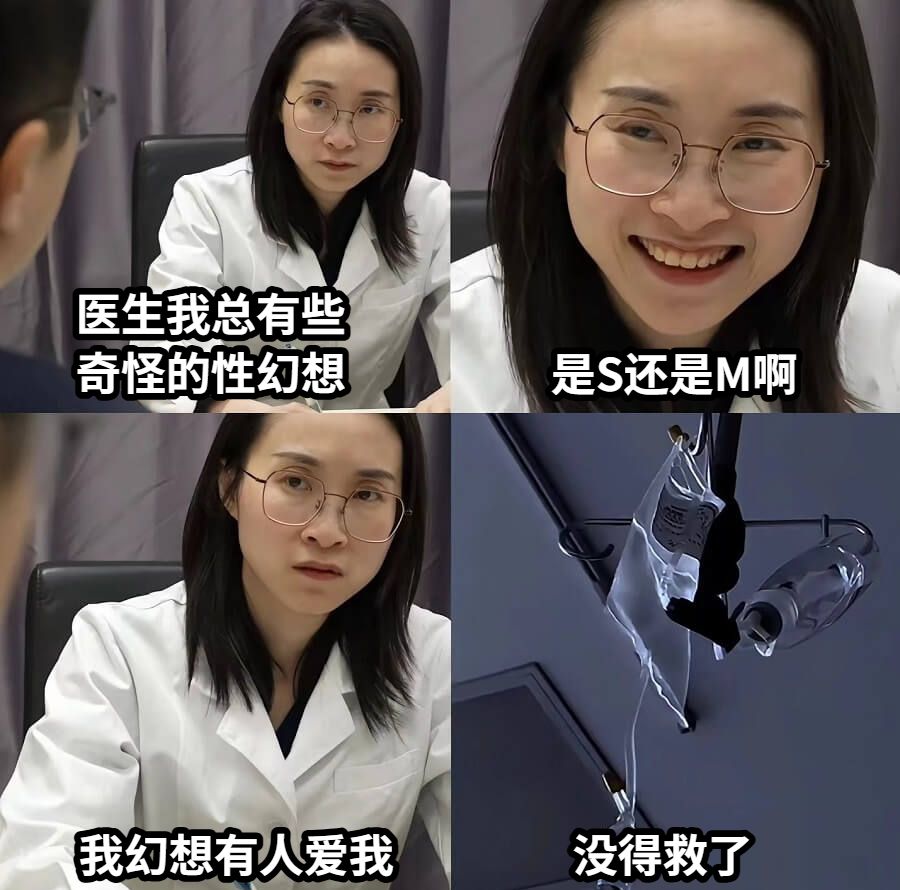 医生我总有些奇怪的性幻想是S还是M啊我幻想有人爱我没得救了