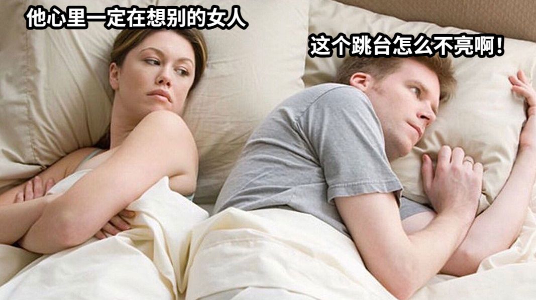 他心里一定在想别的女人这个跳台怎么不亮啊！