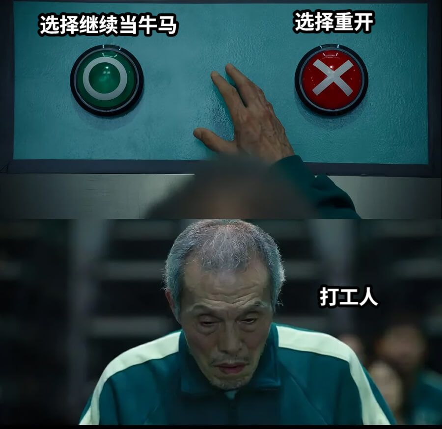 选择继续当牛马选择重开打工人