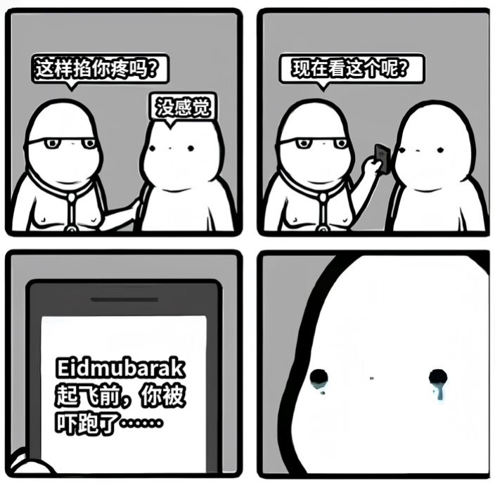 这样掐你疼吗？没感觉现在看这个呢？Eidmubarak起飞前，你被吓跑了……