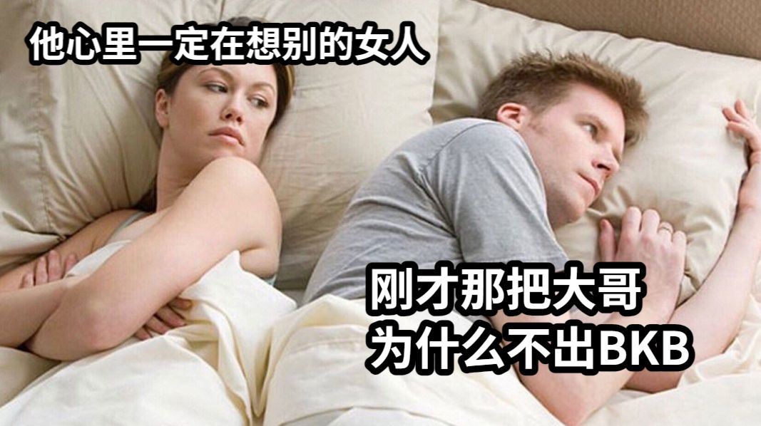 他心里一定在想别的女人刚才那把大哥为什么不出BKB