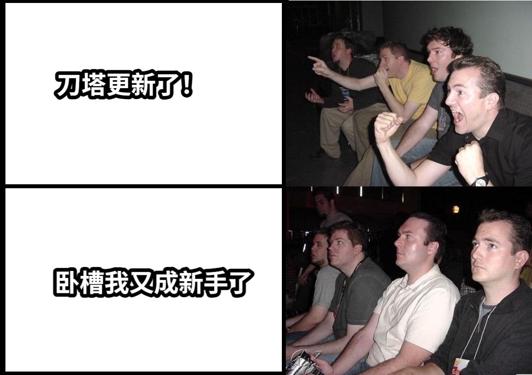 刀塔更新了！卧槽我又成新手了