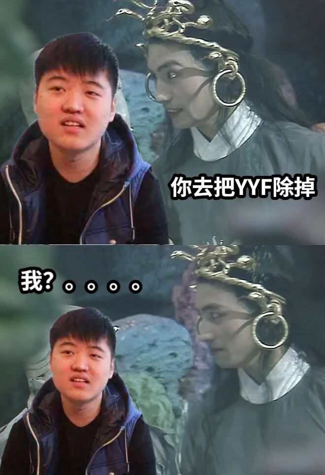 你去把YYF除掉我？。。。。