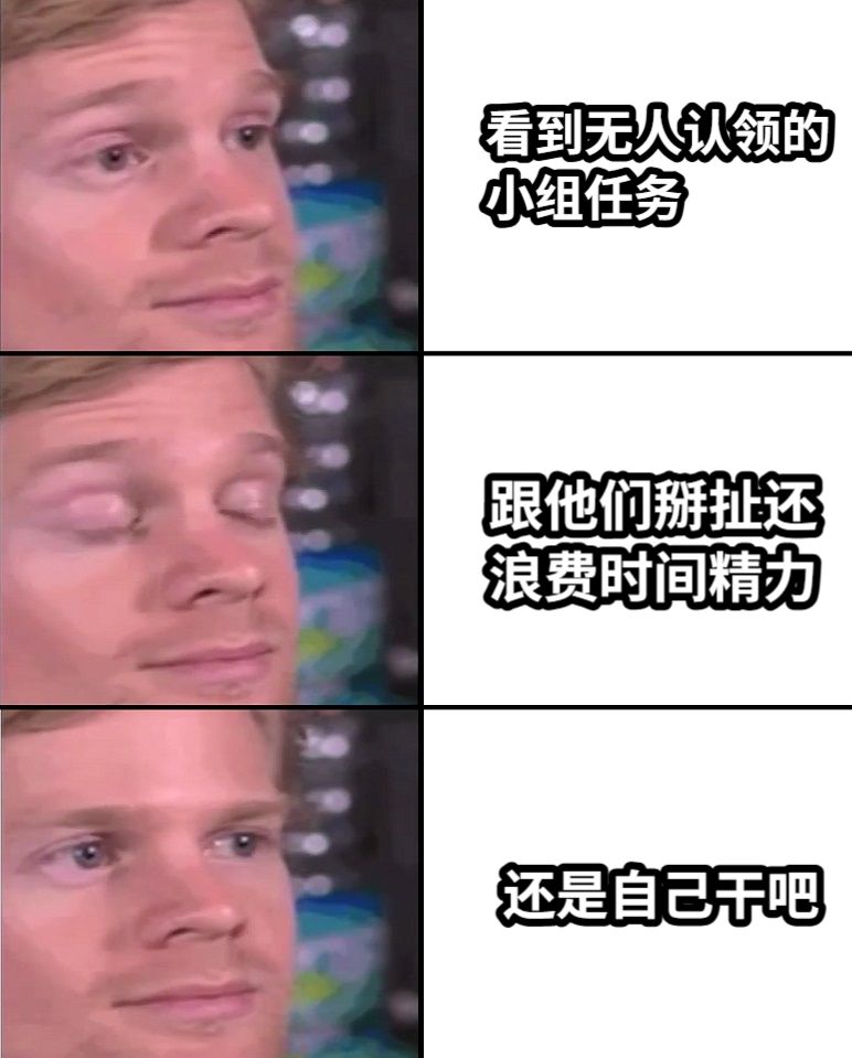 看到无人认领的小组任务跟他们掰扯还浪费时间精力还是自己干吧